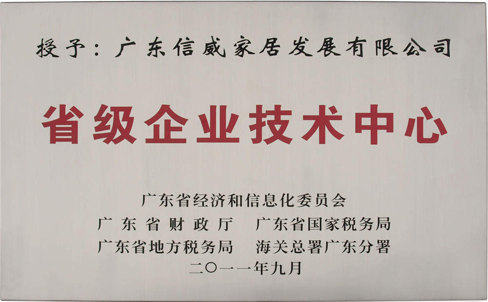 廣東省省級企業(yè)技術(shù)中心