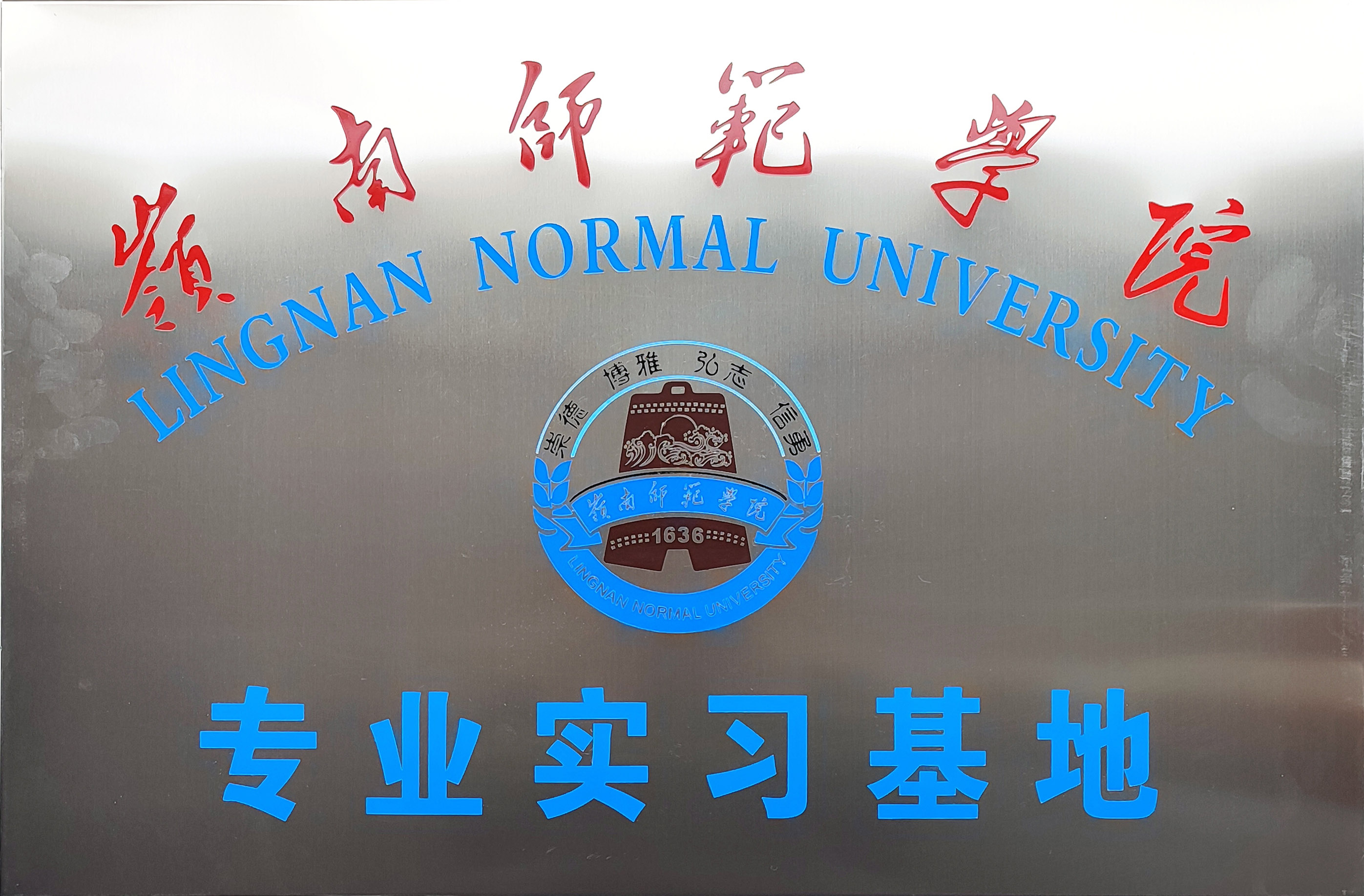 嶺南師范學院專業(yè)實習基地