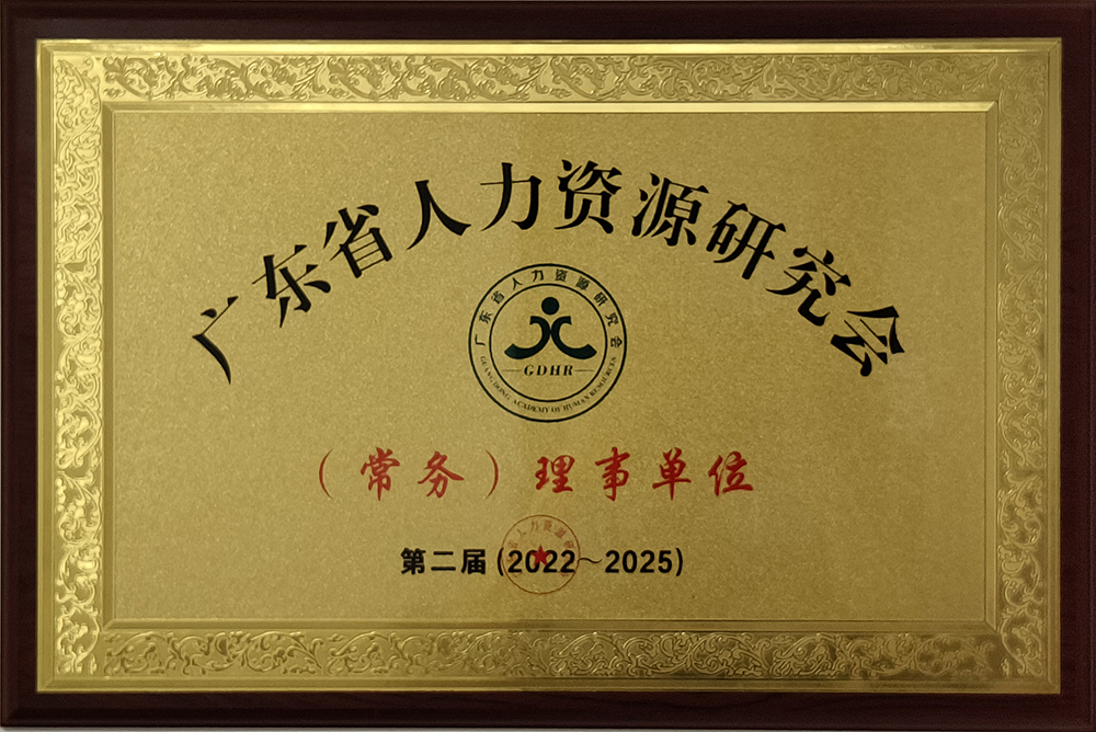  廣東省人力資源研究會(常務(wù))理事單位