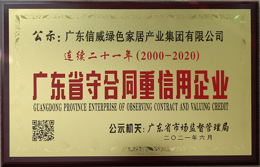 連續(xù)21年廣東省守合同重信用企業(yè)