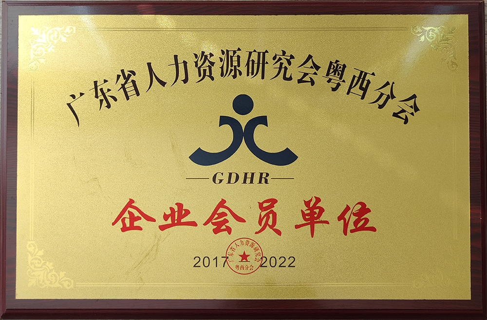 廣東省人力資源研究會粵西分會企業(yè)會員單位