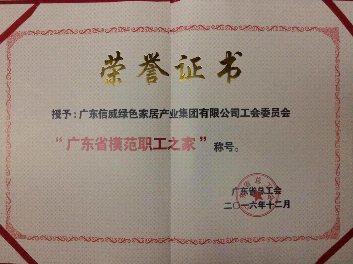 廣東省模范職工之家